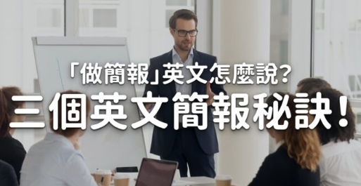 「做简报」英文怎么说？三个让你简报成功的秘诀！