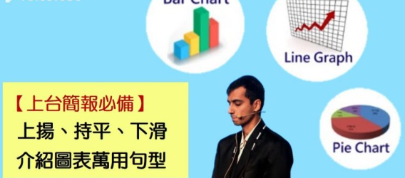 简报必备图表介绍句型，让你马上 get the point