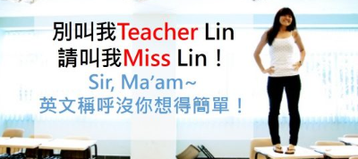 我不是 Teacher Lin，请叫我 Miss Lin！教你如何正确使用各种英文尊称！