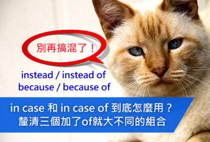 【用法差很大】in case和in case of 到底怎么用？厘清三个加了of 就大不同的组合