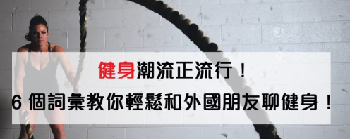 健身潮流正夯！ 6 个英文词汇教你轻松和外国朋友聊健身！