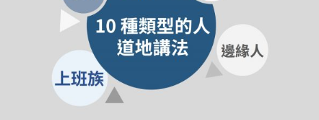 不是 old customers？ 10 种类型的人的道地讲法！