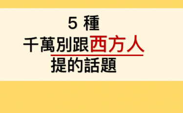 五种台湾人狂踩的西方文化大地雷！