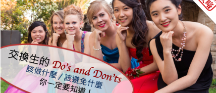 你准备好当交换生了吗？交换生的 Do’s and Don’ts，该做什么/ 该避免什么，你一定要知道！