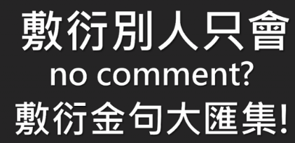 敷衍别人只会用 no comment 吗？敷衍必备金句大汇集！