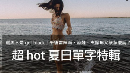 晒黑才不是 “get black”！午后雷阵雨、凉面、夹脚拖和防晒乳，超 hot 夏日英文单字特辑