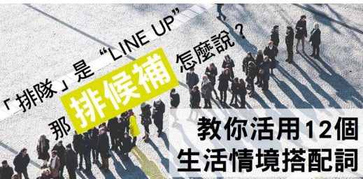 你知道「排队」是 “line up”，那「排候补」怎么说？教你活用12个生活情境搭配词