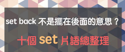 set back 不是摆在后面的意思？十个 set 片语总整理