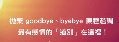 抛弃 goodbye、byebye 陈腔滥调，教你讲出超有感情的道别！