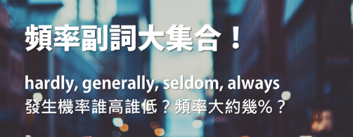 英文频率副词大集合！ hardly, generally, always, sometimes… 发生机率到底谁高谁低？