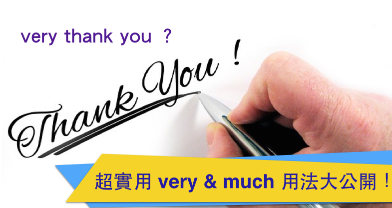 不要再说 very thank you 了！超实用 very ; much 用法大公开