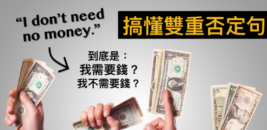 I don’t need no mo<em></em>ney 到底是「我需要钱」还是「我不需要钱」？搞懂双重否定句！