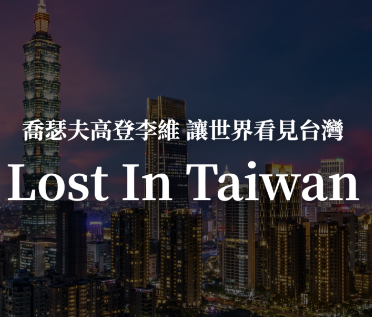 乔瑟夫高登李维让世界看见台湾！透过 Lost In Taiwan 学英文！