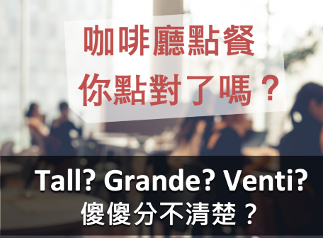 tall? grande? venti? 傻傻分不清楚？咖啡厅英文点餐你点对了吗？