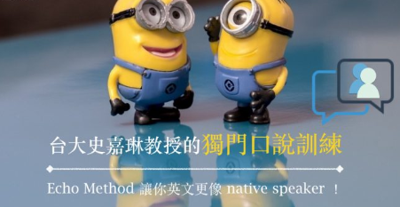 神奇的 Echo Method 让你讲英文更像 native speaker！