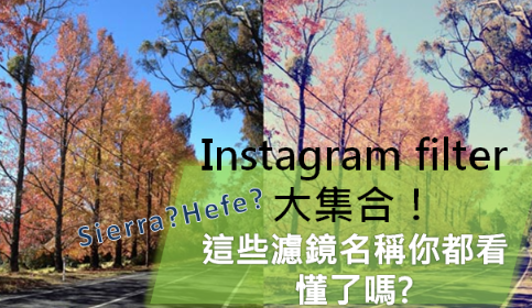 Instagram filter 大集合！ Sierra, Hefe…这些 IG 常见滤镜名称你都看懂了吗？