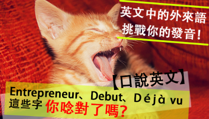 Entrepreneur、Debut、Déjà vu 这些字你念对了吗？