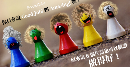 你只会说 “Good Job!” 跟 “Amazing!” ？还有这 6 个片语也可以称赞「做得好」！