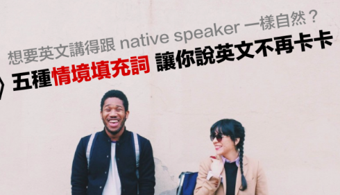 想要英文讲得跟 native speaker 一样自然？五种情境「填充词」让你说英文不再卡卡