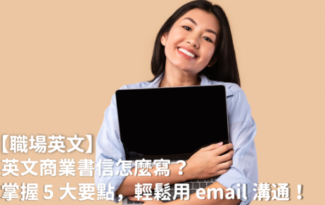 英文商业书信怎么写？掌握 5 大要点，轻松用 email 沟通！