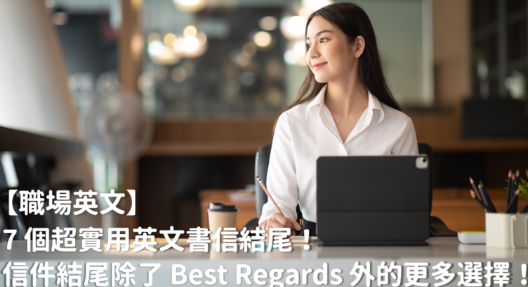 7 个超实用英文书信结尾！ Email 结尾除了 Best regards 外的更多选择！