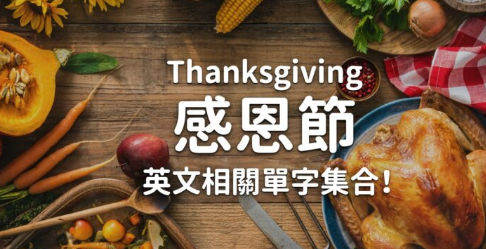 为什么要庆祝 Thanksgiving？感恩节英文相关单字集合！