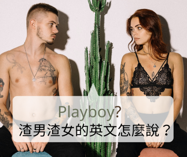 「是我不懂得珍惜这段感情！」渣男渣女的英文怎么说？