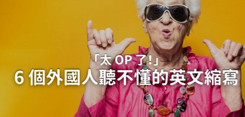 「太 OP 了！」6 个外国人听不懂的英文缩写