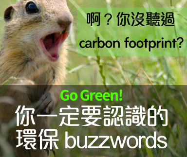 Go Green! 你一定要认识的环保相关英文用语