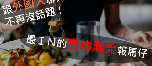 【潮好食】你想来点超级食物吗？生酮饮食或纯素主义？