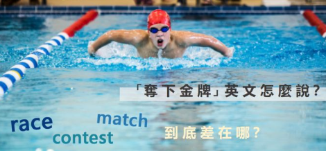 跟着世大运学英文！运动懒人包帮你搞懂 race 和 match 的差别！