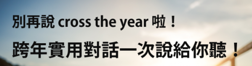 跨年英文要怎么说才正确？别再说 cross the year 啦！