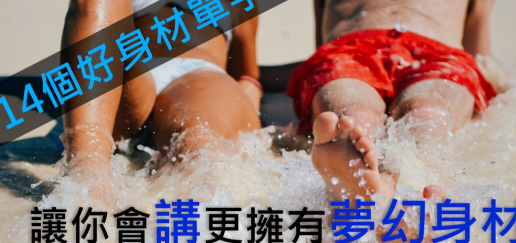 形容人身材很好别再只说 nice body 啦！