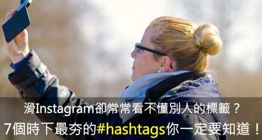 滑 Instagram 却常常看不懂别人的标签？ 7 个时下最夯的 #hashtags 你一定要知道！