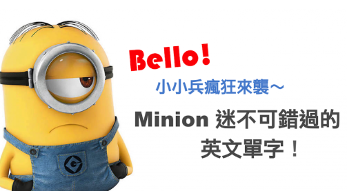 BELLO! 小小兵疯狂来袭～ Minion迷不可错过的英文单字！