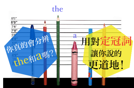 I like a* pencil和I like the* pencil其实不一样！但你真的知道怎么分辨吗？