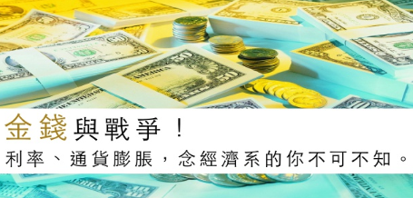 金钱与战争！利率、通货膨胀，念经济系的你能不会吗？