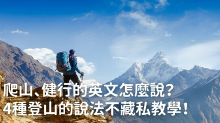 爬山、健行的英文怎么说？ 4 种登山英文的说法不藏私教学！