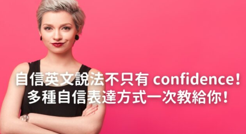 自信英文说法不只有 confidence！多种自信表达方式一次教给你！