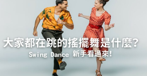 大家都在跳的摇摆舞是什么？ Swing Dance 新手看过来！