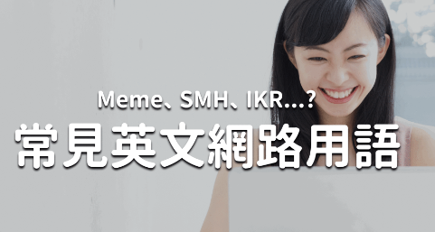 Meme 到底是什么？ 6 个常见英文网路用语！