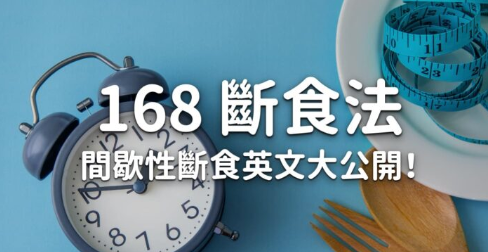 168 断食法是什么？间歇性断食相关英文大公开！