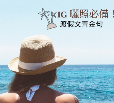 旅游补助用起来！ IG 晒照必备的文青度假金句