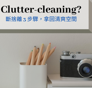 Clutter-clearing? 用英文学习断舍离 3 步骤找回清爽的生活空间！