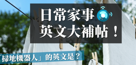 「漂白水」的英文怎么说？日常家事英文大补帖！