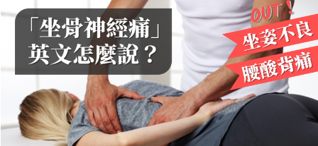 「脚麻」的英文怎么说？整脊英文大全