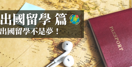 scholarship 跟 fellowship 有什么差别？拿到奖学金，出国留学不是梦！