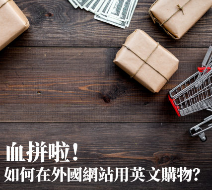 「运费」的英文怎么说？看懂这些单字就能在国外购物网站买东西！