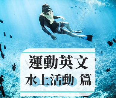 「水上芭蕾」的英文怎么说？教你用英文聊聊水上运动