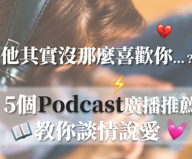 如何察觉「他其实没那么喜欢你」？ 5 个教你谈情说爱的 Podcast 英文广播推荐